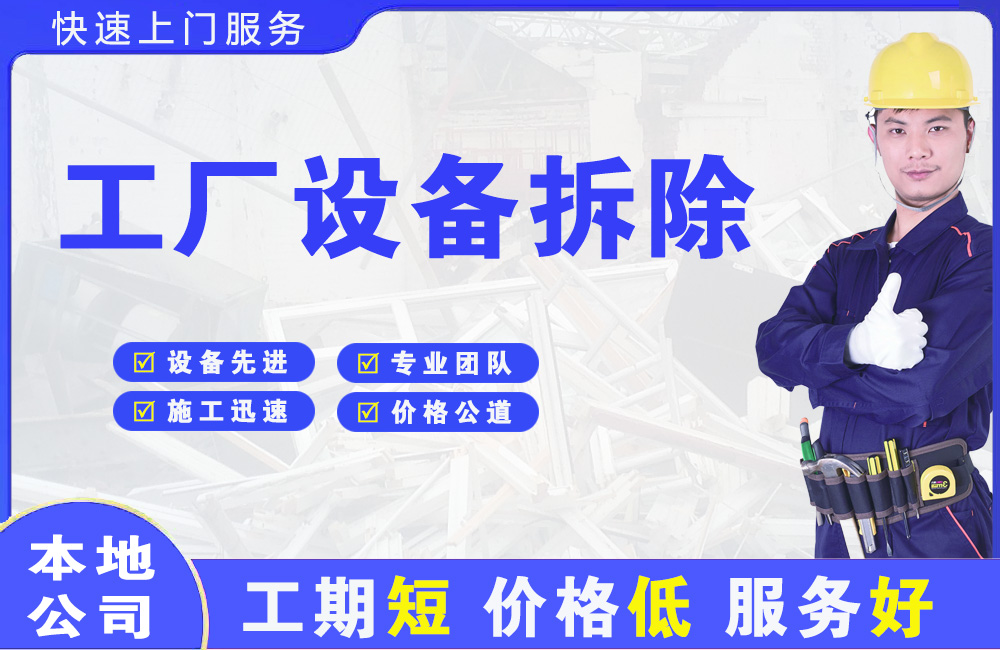 定南工厂设备拆除