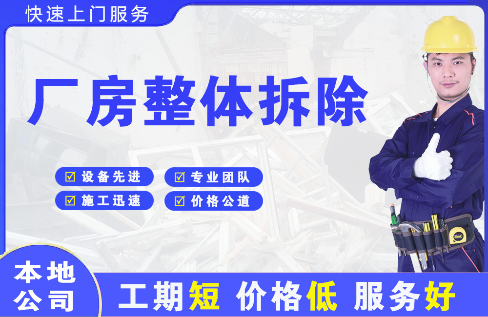 定南厂房整体拆除
